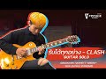 รับได้ทุกอย่าง-CLASH Guitar Cover | MadeBySSL (SSL BiG SiX)