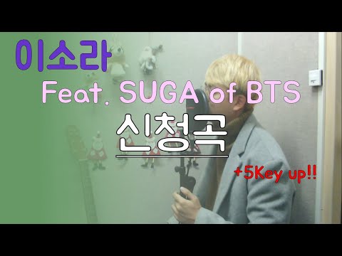 이소라(Lee SoRa) _ [Feat. SUGA of BTS] 신청곡[Song Request] - (Cover - 오늘하나)
