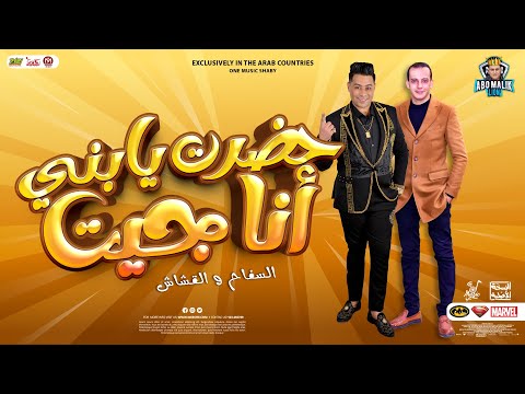 جديد 2024 | حضرت يابني انا جيت | حماده الاسمر _ محمد اوشا | توزيعات جديده 2024