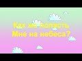 Как же попасть мне на небеса?