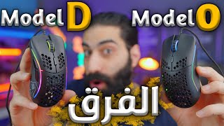 Glorious Model D | مقارنة ماوس جلوريوس موديل O مع موديل D و اي الافضل ؟