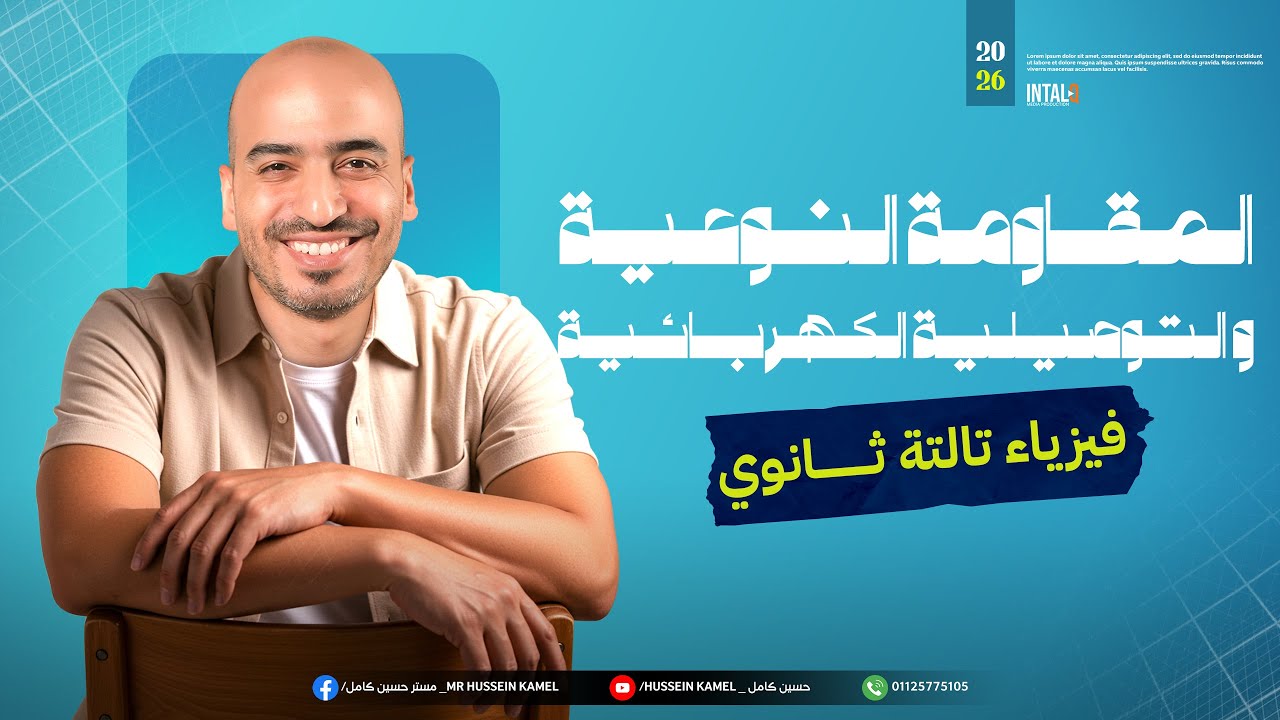 المقاومة النوعية و التوصيلية الكهربائية | فيزياء تالته ثانوي | الفصل الاول فيزياء تالته ثانوي | 2026