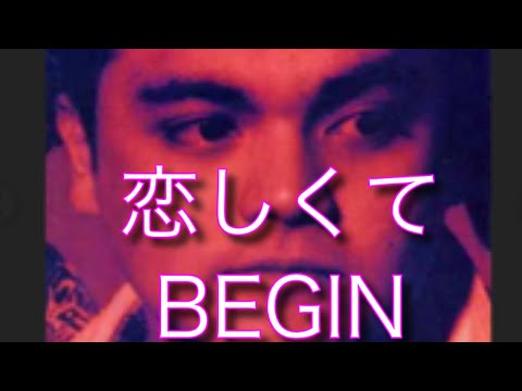 恋しくて　BEGIN 原キー　歌ってみた　概要欄　歌詞　#恋しくて　#BEGIN #原キー　#歌ってみた　#人気　#急上昇　#流行　#カバー