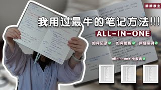 「allinone」我用過最好的筆記方法('Allinone' is the best notetaking method I've ever used!)