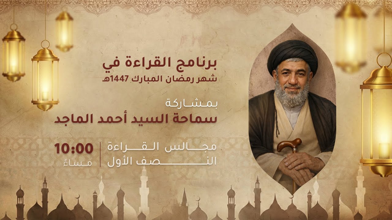 السيد أحمد الماجد - ليلة 11 من شهر رمضان - 1447هـ