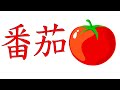 How to say &quot;Tomato&quot; in Chinese 番茄 (Fān qié)