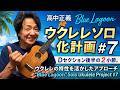 高中正義 Blue Lagoonウクレレソロ化計画 #7:Dセクション後半の2小節。ウクレレの特性を活かしたアプローチ "Blue Lagoon" Solo Ukulele Project #7