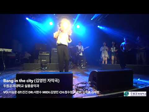 두원공과대학교 실용음악과 정기공연(2018)_Bang in the city(김영민 자작곡)_이승문