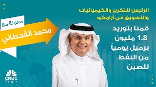 الرئيس للتكرير والكيميائيات والتسويق في أرامكو: قمنا بتوريد 1.8 مليون برميل يومياً من النفط للصين