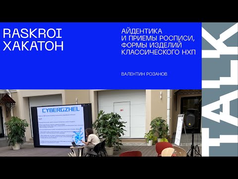 RASKROI. Валентин Розанов: Айдентика и приемы росписи, формы изделий классического НХП