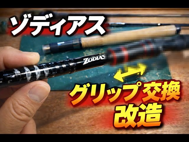 ロッドカスタム】古いロッドのグリップを古いフジグリップに交換した