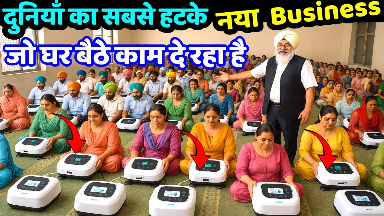 rewrite this title दुनियां का सबसे हटके, नया बिज़नेस ! small business ideas ! new business ideas ! franchise business rewrite this title दुनियां का सबसे हटके, नया बिज़नेस ! small business ideas ! new business ideas ! franchise business