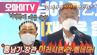 분노한 이재명 "홍남기 장관 이러시면 안 됩니다!"