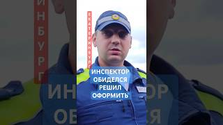 📌 ОБИЖЕННЫЙ ИНСПЕКТОР РЕШИЛ ОФОРМИТЬ/ ЕКАТЕРИНБУРГ