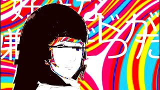 【MV】君の好きなバンドが嫌いだった / 可不。【濡羽色】