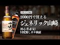 【ジェネリック山崎】超コスパ!ブラックブッシュをガチ検証!