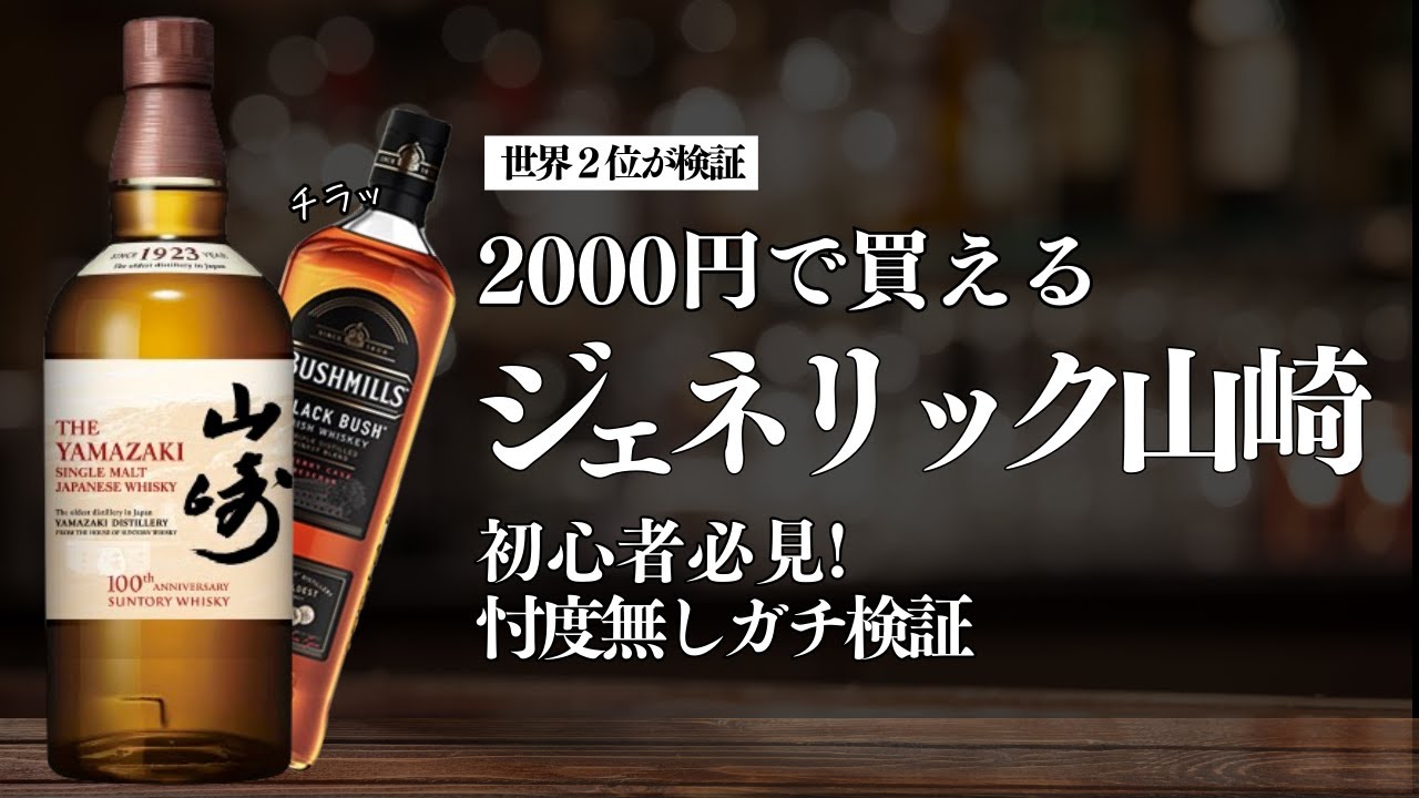 ジェネリック山崎】超コスパ！ブラックブッシュをガチ検証！ - YouTube