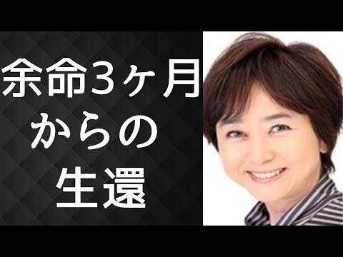 大谷直子 悪性リンパ腫で余命3カ月宣告 抗がん剤に耐え Youtube