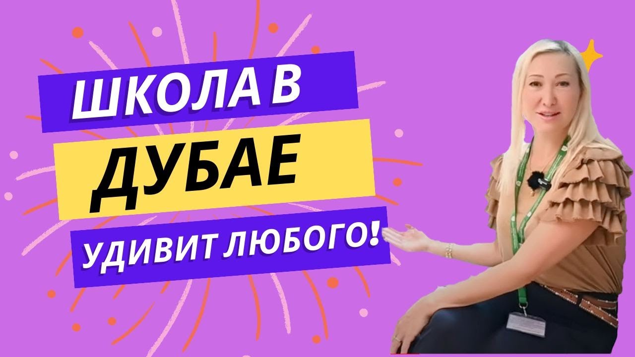 Выбираем школу в Дубае: GEMS Wellington Academy