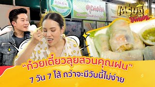 "ก๋วยเตี๋ยวลุยสวนคุณฝน" เจ้าเด็ด วิภาวดีรังสิต 22 ยอดขายหลักแสนต่อเดือน | เศรษฐีป้ายแดง | ThairathTV