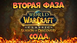 Вторая Фаза СОДА Анонсирована! Подготовка! Рейды и Голдбиды! World Of Warcraft Season Of Discovery