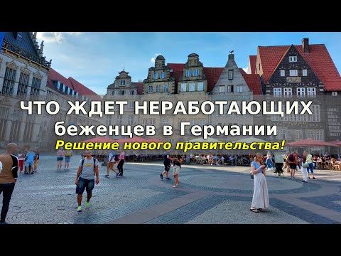 Что ждёт неработающих беженцев в Германии / Решение нового правительства / Беженцы 2025