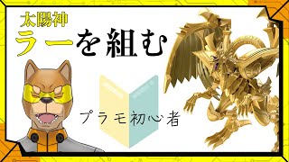 ラーの翼神竜がプラモデルになった！！！初心者だけど組んでいくぞ！／カラシの【#カラプラモ】