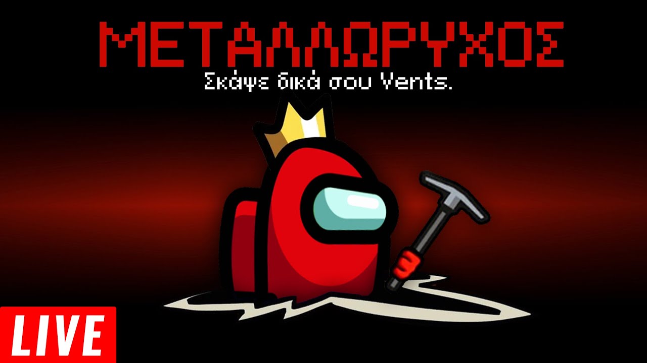Ο IMPOSTOR ΠΟΥ ΦΤΙΑΧΝΕΙ ΤΑ ΔΙΚΑ ΤΟΥ VENTS! | Among Us LIVE