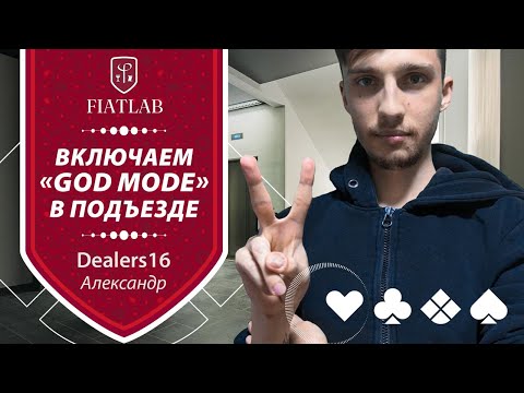 Видео: Вечерняя прайм активация «GOD MODE» со студентом Александром dealers16. Покер стрим ФиатЛаб