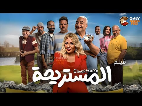 حصرياااا فيلم المستريحة بطولة ليلى علوي بيومي فؤاد  