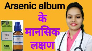 Mind Symptoms of Arsenic Album in hindi