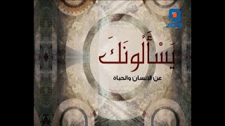 يسألونك عن الإنسان والحياة | 16-6-2023