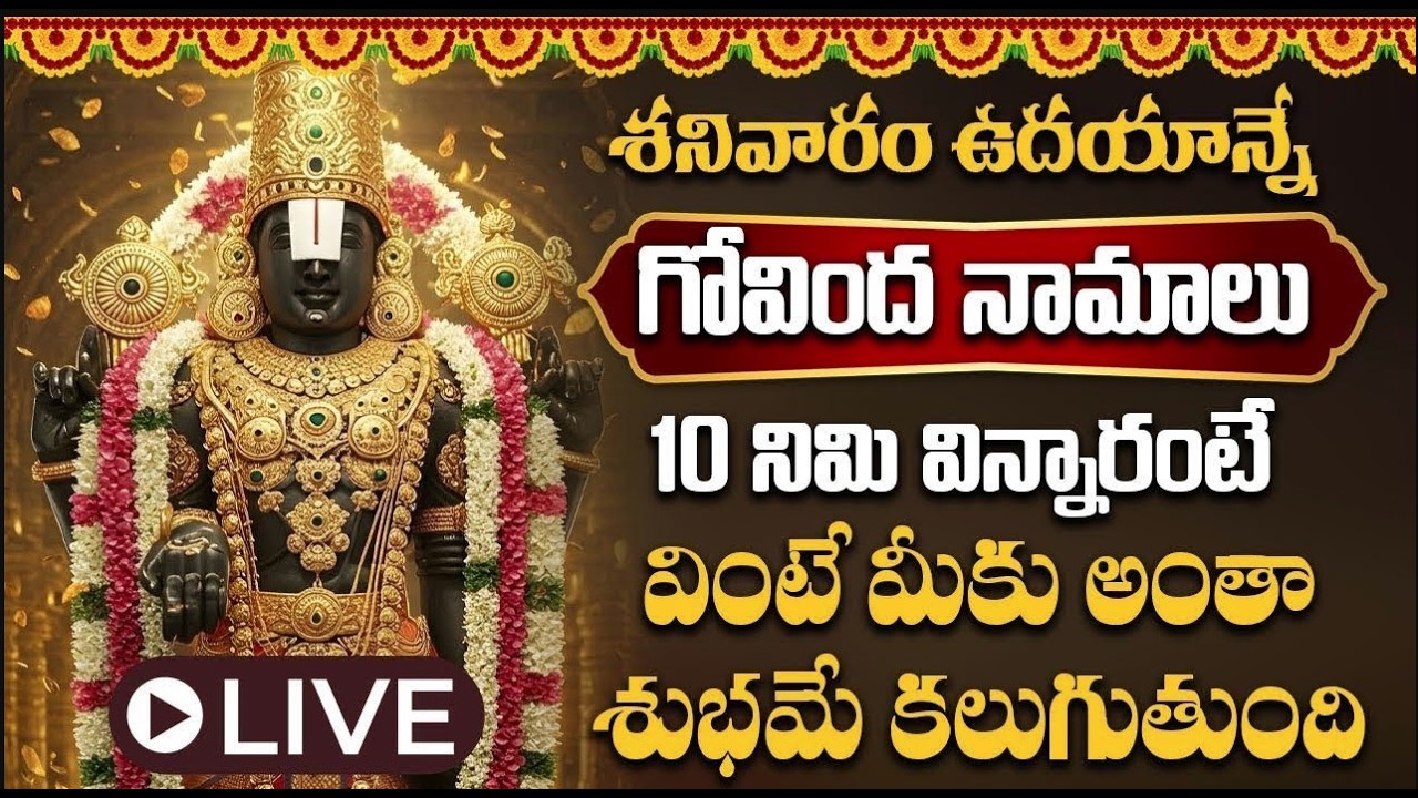 LIVE  :  శనివారం ఉదయాన్నే   గోవింద నామాలు ఒక్కసారి వింటే చాలు రాత్రి లోపు శుభవార్త వింటారు