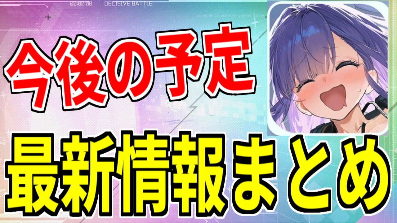 ⚓️アズールレーン⚓️今後の予定・最新情報まとめ!衣装がヤバすぎる「ゲッツ・フォン・ベルリヒンゲン」「U-2501」アップデート盛りだくさん!【アズレン/Azur Lane/碧蓝航线】