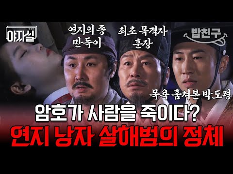 암호 살인사건의 비밀🔏 <strong>연지</strong> 낭자를 죽인 범인은 누구?! | 천일야사 45회