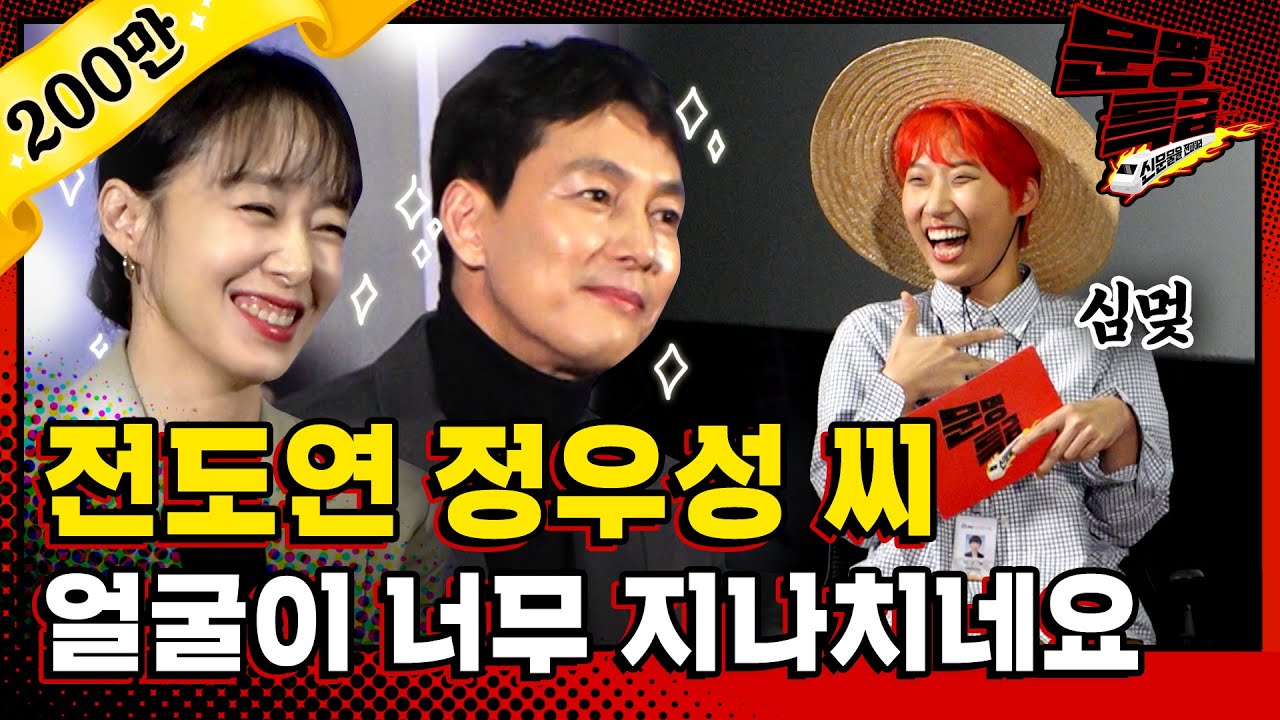 [문명특급 EP.98] 전도연 정우성이 여기 왜 와? 와주셔서 감사합니다