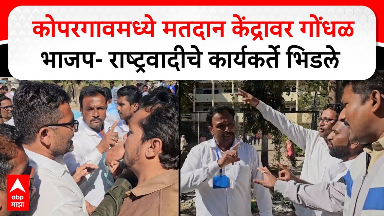 Kopargaon NCP Vs BJP : कोपरगावमध्ये मतदान केंद्रावर गोंधळ भाजप- राष्ट्रवादीचे कार्यकर्ते भिडले