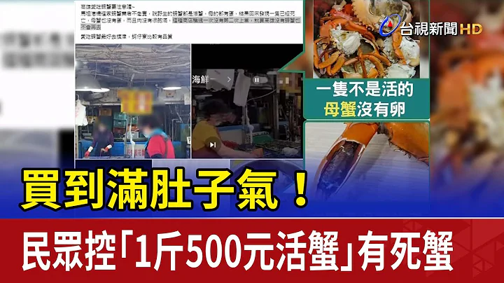 買到滿肚子氣！ 民眾控「1斤500元活蟹」有死蟹 - 天天要聞