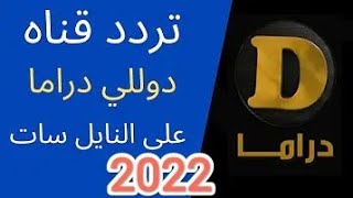 تردد قناة دوللي دراما الجديد على النايل سات 2022 افضل المسلسلات الدرامية