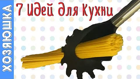 ✅ Нужные Лайфхаки. А Вы знали для чего дырочка в ложке для спагетти?