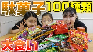 夢のような企画で全員テンションMAX！駄菓子100種類食べきるまで帰れません！！【大食い】