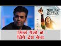 Karan Johar का एक और नीच काम आया सामने | कैसे सिर्फ थोड़े से पैसो के लिए बेचा अपने देश की इज़्ज़त को