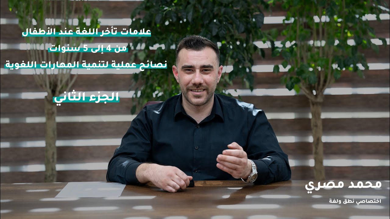 علامات تأخر اللغة عند الأطفال من 4 إلى 5 سنوات | نصائح عملية لتنمية المهارات اللغوية