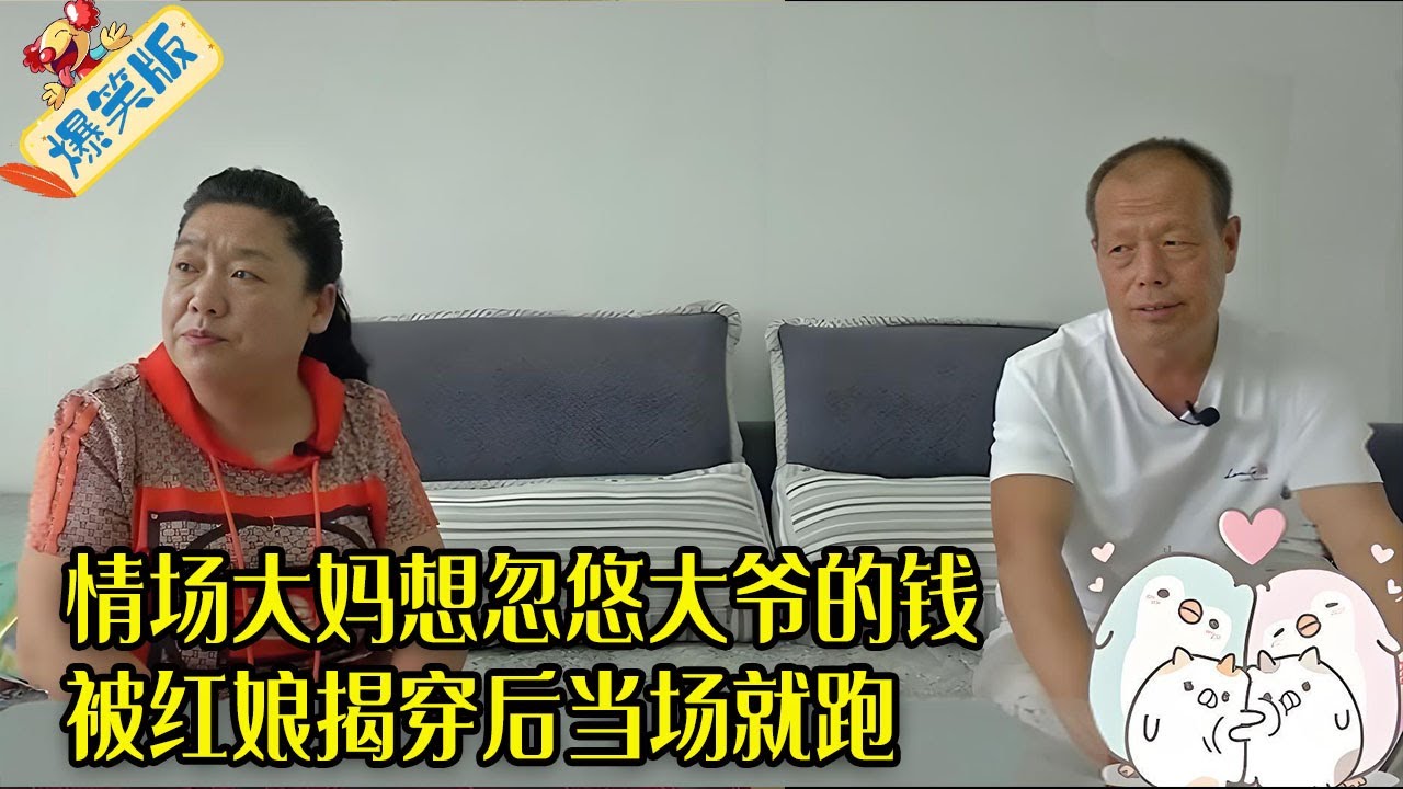 情場大媽來相親，總想忽悠大爺的錢，被紅娘揭穿後當場就跑了！#綜藝 #情感 #中老年相親