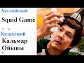 Игра в кальмара на разных языках мем