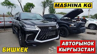 АВТОРЫНОК РИОМ БИШКЕК👍УНАА БАЗАРЫН КОРГУЛО