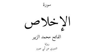 112 - القرآن الكريم - سورة الإخلاص - الفاتح محمد الزبير