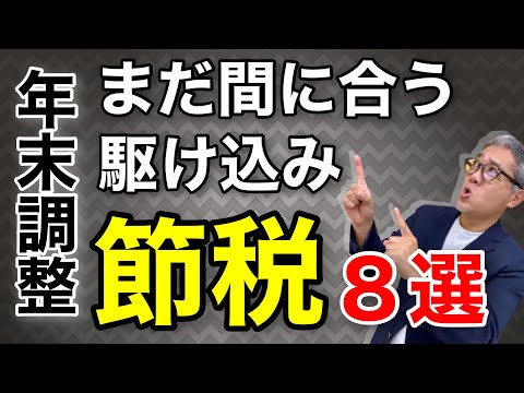 年末に間に合う節税８選！不動産投資家、個人事業主、法人もできる節税法【485】