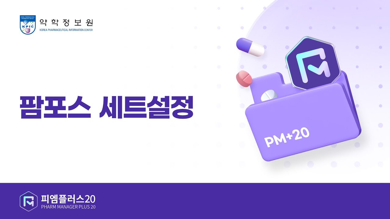 [PM+20] 팜포스 세트설정 - YouTube