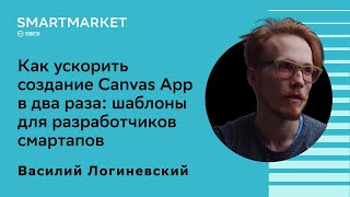 Как ускорить создание CanvasApp в два раза: шаблоны для разработчиков смартапов. Василий Логиневский